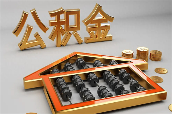 石家庄封存后公积金怎么取（封存的市公积金怎么提取）