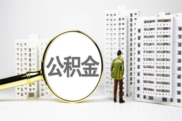 石家庄公积金封存后如何取出来（公积金封存怎么取出来吗）